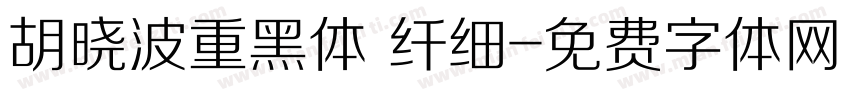 胡晓波重黑体 纤细字体转换